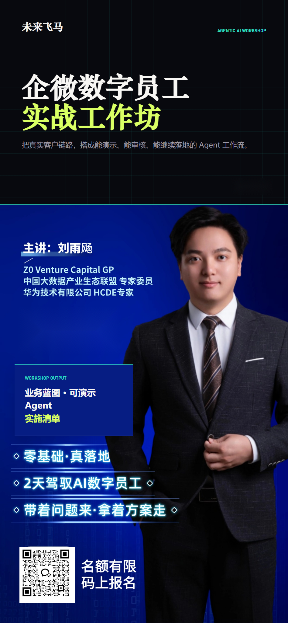 刘雨飏企微数字员工实战工作坊主讲海报